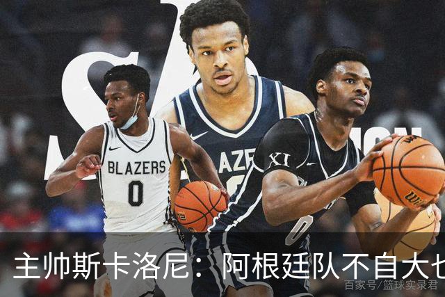 主帅斯卡洛尼：阿根廷队不自大也不自卑