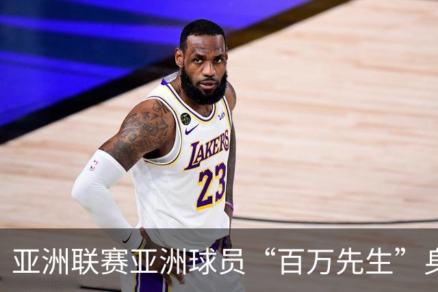 亚洲联赛亚洲球员“百万先生”身价榜：王钰栋领衔中国三人组
