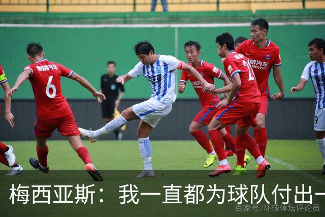 梅西亚斯：我一直都为球队付出一切 位置并不重要