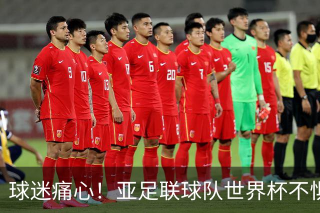 球迷痛心！亚足联球队世界杯不惧欧洲强敌 国足都赢不了泰国