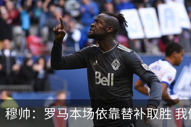 穆帅：罗马本场依靠替补取胜 我们不可能追上尤文