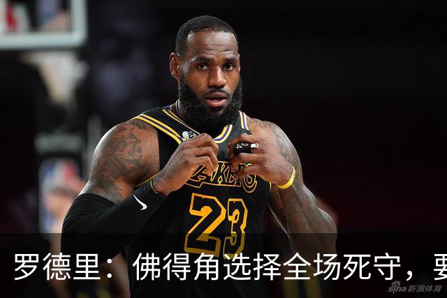 罗德里：佛得角选择全场死守，要攻破11人龟缩禁区的球队很困难