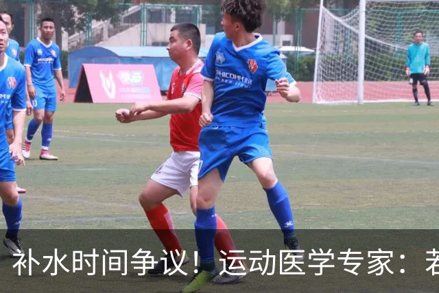 补水时间争议！运动医学专家：若单纯应对脱水，没必要休息3分钟