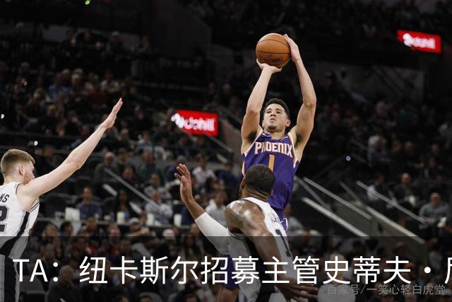 TA：纽卡斯尔招募主管史蒂夫·尼克森即将离开俱乐部